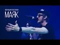 Операция Пластилин – Маяк (live @ Москва Hall, 5.11.2015) 