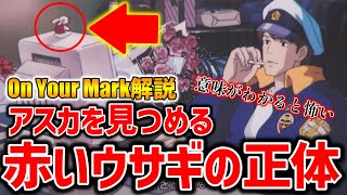 【On Your Mark】赤いウサギはアスカの女性ファン?!アスカを見つめ続けている理由がすごい【オタキング岡田斗司夫の切り抜き】