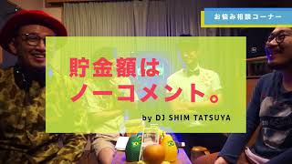 【お願いフルーツラジオ】第二回「お悩み相談」
