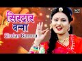 SIRDAR BANNA RI JAAN NAWAL​ BANNA RI JAAN Rajasthani Vivah Geet
