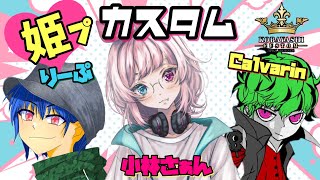 姫プカスタム