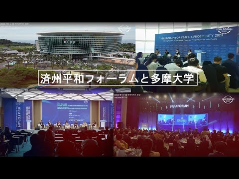 多摩大学済州フォーラム研修広報動画　趙佑鎭教授