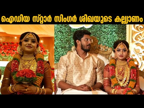 ഐഡിയ സ്റ്റാര്‍ സിംഗർ ശിഖയുടെ  കല്യാണം |Idea Star Singer Shikha wedding with Faisal Razi