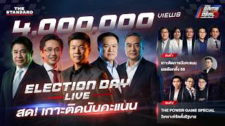 สด! เกาะติดนับคะแนน เลือกตั้ง 69 และวิเคราะห์สูตรจัดตั้งรัฐบาล | THE STANDARD