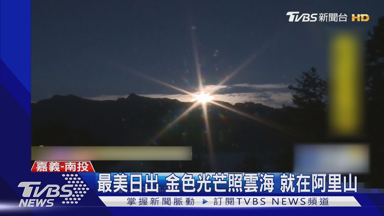 最美日出！金色光芒照雲海　就在阿里山