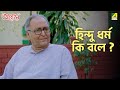 হিন্দু ধর্ম কি বলে Aarohan Movie Scene Soumitra Chatterjee Rituparna S