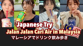 🇲🇾マレーシアでドリンク飲み比べ飲み歩き