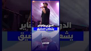 الدوزي ومجموعة الفناير يشعلان منصة اتصالات المغرب بالمضيق في سهرة استثنائية بمهرجان الشواطئ thumbnail