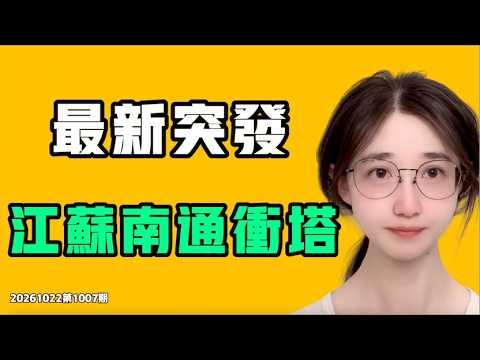 最新突发，江苏南通冲塔！！大家千万别忘了墙内的这个规则啊！全民返贫的重要原因！七七叭叭TALK第1007期20261022