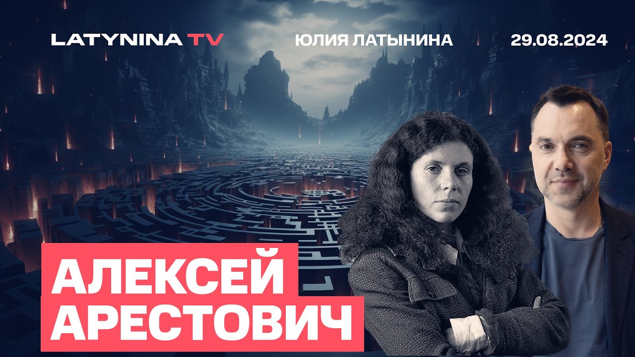 Алексей Арестович. Покровск и Курск. Где укрепления? Парадокс Дурова