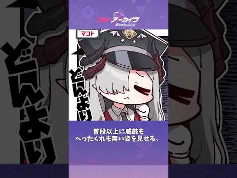マコトの知られざる魅力！ブルアカ雑学まとめ