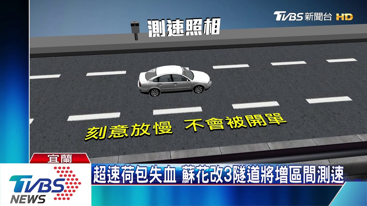 超速荷包失血 蘇花改3隧道將增區間測速