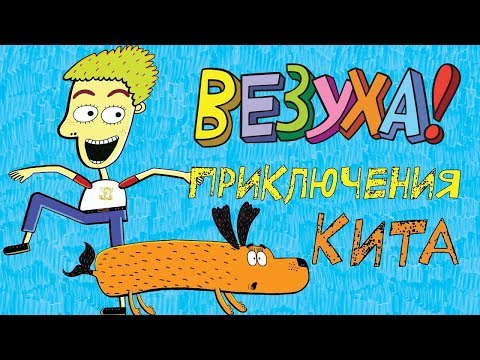 Везуха! - Приключения Кита | Мультфильм для детей и взрослых