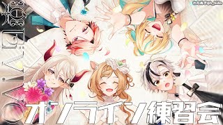 【楽団V!VO】第17回🎶オンライン練習会 ～Hey Ho～【にじさんじ】