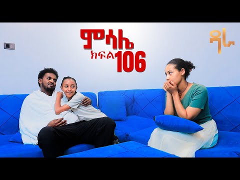 ምሳሌ ክፍል 106
