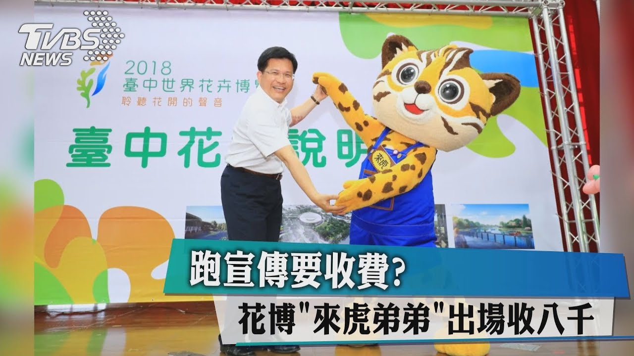 跑宣傳要收費? 花博「來虎弟弟」出場收八千