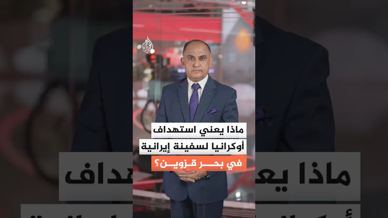 فيديو | ماذا يعني استهداف أوكرانيا لسفينة إيرانية في بحر قزوين؟