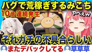 【#ホロ金策サバイバル】10倍バグルーレットで脳が溶けるみこちw【ホロライブ/さくらみこ/切り抜き】