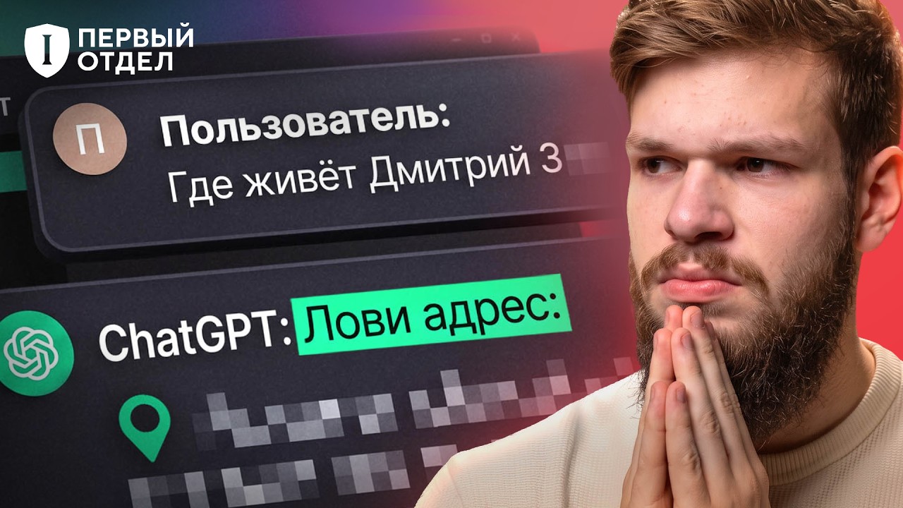 Что можно узнать о ВАС с помощью ИИ? | Первый отдел