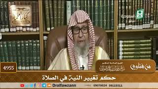 [4955] حكم تغيير النية في الصلاة - صالح الفوزان