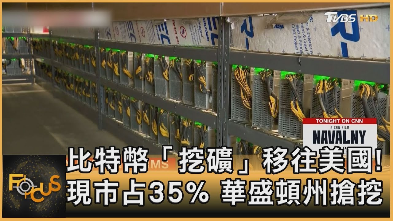 比特幣「挖礦」移往美國!現市占35% 華盛頓州搶挖