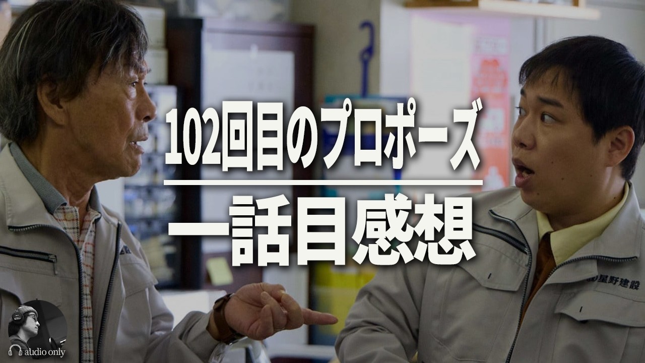 【102回目のプロポーズ】リアタイ世代が1話目を見た正直な感想 / ドラマ・考察・解説・レビュー・主題歌