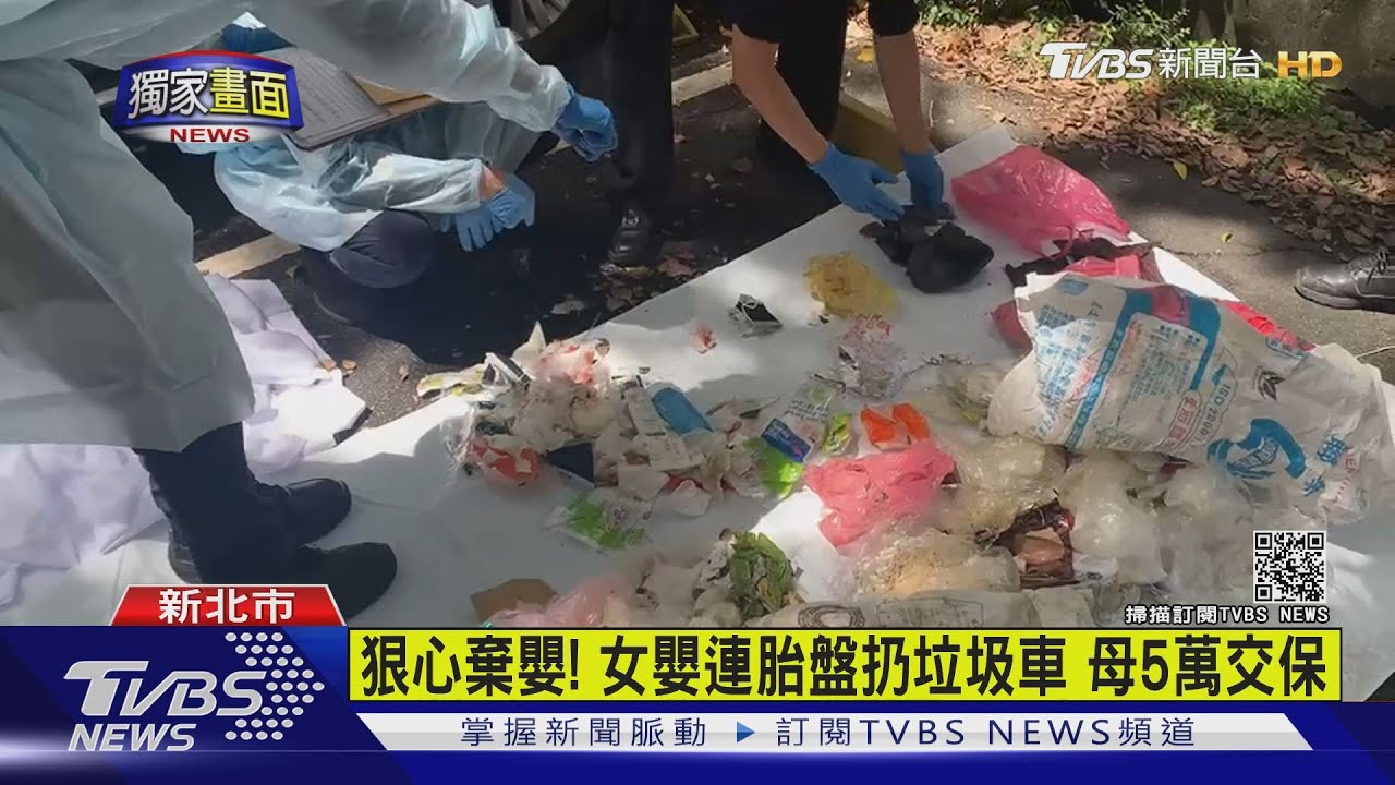 狠心棄嬰！女嬰連胎盤扔垃圾車　母5萬交保