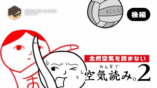【KY度診断】ついに完結！全く空気を読まないでふざけまくる男『ひとりで空気読み2』 [後編]