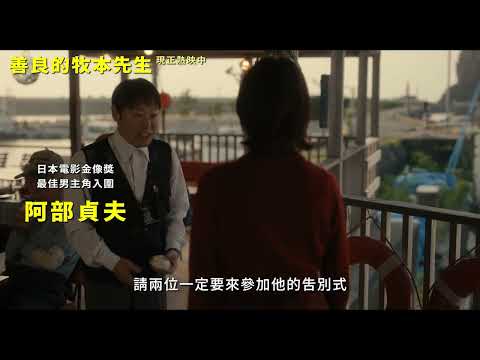 📣《善良的牧本先生》現正熱映中預告