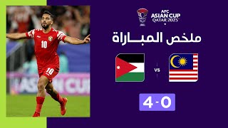 ملخص مباراة ماليزيا والأردن (0-4) | المنتخب الأردني يضرب بقوّة ويهزم المنتخب الماليزي برباعية نظيفة