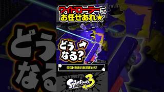 【実況】ワイドローラーは弱くないッ！！！ #スプラトゥーン3 #splatoon3 #スプラ3 #レイダース #スプラトゥーンレイダース