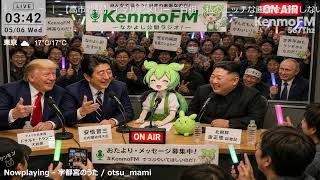 ケンモFM - ケンモミュージックソンGWスペシャル2026
