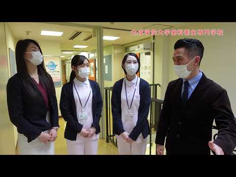 太成学院大学歯科衛生専門学校「学校紹介」動画