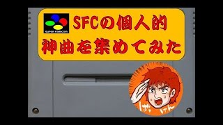 スーパーファミコン の個人的 神曲 を集めてみた(SFC)(作業用)