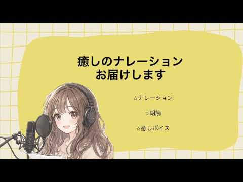 優しく落ち着いた女性ナレーション録音します