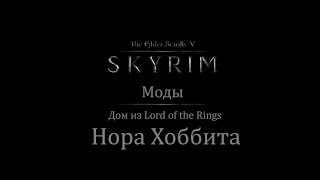 TES 5: Skyrim #Моды - Дом "Нора хоббита"