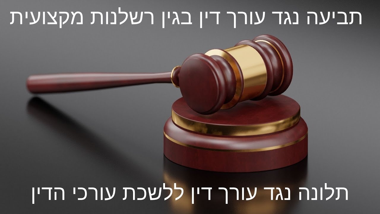 תביעה נגד עורך דין בגין רשלנות מקצועית | תלונה נגד עורך דין