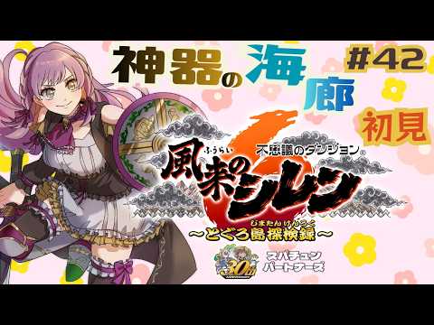 【風来のシレン6】#42 神器の海廊 のんびりローグライク はじめての不思議のダンジョン ネタバレ注意 Shiren the wanderer 】Vtuber