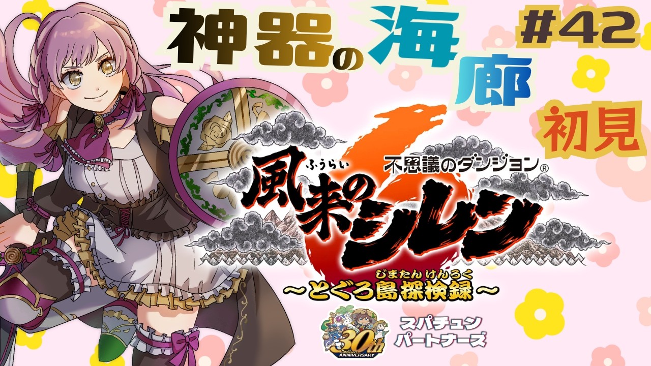 【風来のシレン6】#42 神器の海廊 のんびりローグライク はじめての不思議のダンジョン ネタバレ注意 Shiren the wanderer 】Vtuber