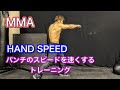 パンチのスピードが速くなる‼[Hand Speed]MMA