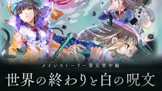 【ヘブバン】メインストーリー第5章中編 DAY8 DAY9 初見 ネタバレあり Heaven Burns Red Chapter5-Part2