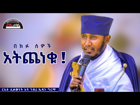 🔴 አትጨነቁ || እግዚአብሔር ያያል || እጅግ ድንቅ ስብከት በርእሰ ሊቃውንት  አባ ገብረኪዳን ግርማ New Sibket By Aba GebreKidan Girma