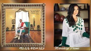 Teddy Afro - ማራኪዬ -  Marakiye - [New Music 2017 Promo]