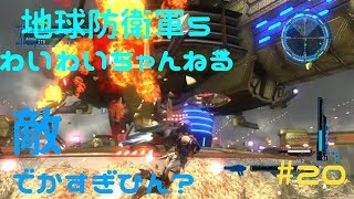 【わいわい実況】敵、デカすぎひん？ 地球防衛軍５#20