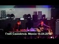 Глеб Самойлов. Они летят. Минск 15.04.2015 