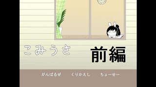 ショタとうさぎは心を通わせる事ができるのか？[こみうさ]実況プレイ 前編