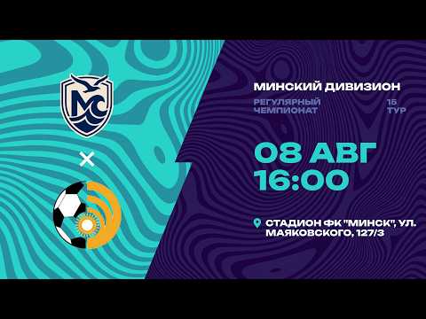 II лига | Минский дивизион |Минское море - Энергетик | 15-й тур