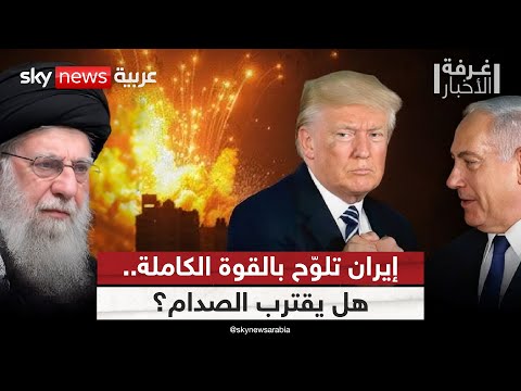 فيديو | إيران على خط النار.. رسائل تهديد تصل أميركا وإسرائيل | #غرفة_الأخبار
