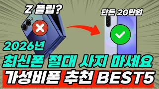 2026 현시점 가장 가성비 좋은 스마트폰 BEST5 비교 추천 구매 가이드. 20만원에 역대급 핸드폰 성능추천 [갤럭시, 갤럭시 구매 가이드, 핸드폰 추천]