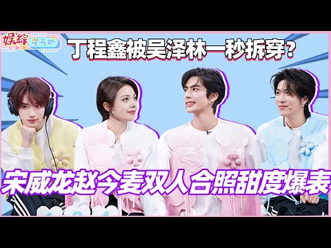 宋威龙赵今麦双人合照甜度爆表！丁程鑫被吴泽林一秒拆穿？#宋威龙 #赵今麦 #骄阳似我 #你好星期六 #丁程鑫